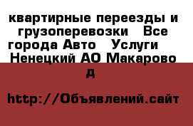 квартирные переезды и грузоперевозки - Все города Авто » Услуги   . Ненецкий АО,Макарово д.